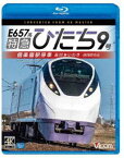 ビコム ブルーレイ展望 4K撮影作品 E657系特急ひたち9号 偕楽園駅停車 品川〜いわき [Blu-ray]