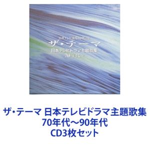 ビリーバンバン / ザ・テーマ 日本テレビドラマ主題歌集 70年代～90年代 [CD3枚セット]