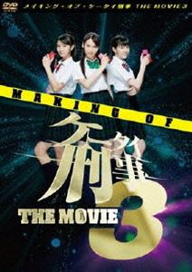 メイキング オブ ケータイ刑事 THE MOVIE 3 DVD