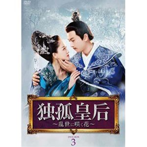 独孤皇后 〜乱世に咲く花〜 DVD-BOX3 [DVD]