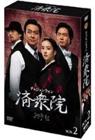 済衆院／チェジュンウォン コレクターズ・ボックス 2 [DVD]