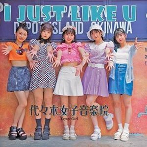 代々木女子音楽院 / I just like U（B-TYPE） [CD]