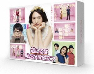 逃げるは恥だが役に立つ DVD-BOX DVD