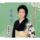 安藤栄子 / 京の春／夢舞台 [CD]