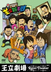 王立劇場Vol.7 王立新喜劇 新・コーポからほり303〜今日も危険な上町台地〜 [DVD]