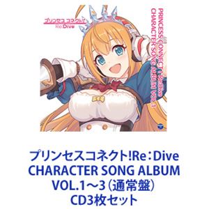 ペコリーヌ（CVM・A・O）、コッコロ（CV伊藤美来）、キャル（CV立花理香） / プリンセスコネクト!Re：Dive CHARACTER SONG ALBUM VOL.1～3（通常盤） [CD3枚セット]