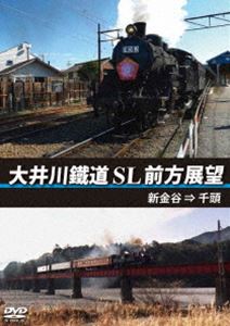 大井川鐵道 SL 前方展望 新金谷 → 千頭 [DVD]