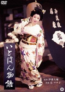 いとはん物語 [DVD]