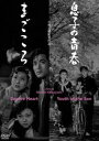 あの頃映画 松竹DVDコレクション 息子の青春／まごころ [DVD]