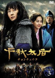 千秋太后［チョンチュテフ］ DVD-BOX 3 [DVD]