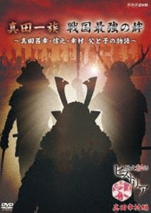 歴史秘話ヒストリア 真田一族戦国最強の絆 〜真田昌幸・信之・幸村 父と子の物語〜 [DVD]