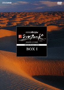 NHKスペシャル 新シルクロード特別版 DVD-BOX 1 [DVD]