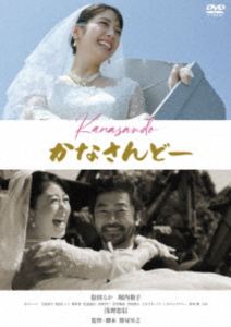 かなさんどー [DVD]