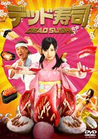 デッド寿司 スタンダードエディション [DVD]