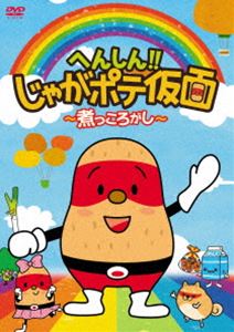 詳しい納期他、ご注文時はお支払・送料・返品のページをご確認ください発売日2013/2/6へんしん!!じゃがポテ仮面 〜煮っころがし〜 ジャンル アニメテレビアニメ 監督 出演 じゃがポテ・レッドをはじめ、じゃがポテ・アンビリーバブルグリーンなど9色のキャラクターからなる“じゃがポテ仮面”のDVD第2弾。今作では新しい仲間も登場し、キッチンの平和を守る“じゃがポテ仮面”が事件を解決するために奮闘するストーリーや新楽曲3曲を収録。オリックス・バファローズとタイアップした曲「ぎゅうソウル」も特別収録。封入特典じゃがポテ仮面塗り絵特典映像オリックス・バファローズとのコラボ映像「ぎゅうソウル」 種別 DVD JAN 4539373017637 収録時間 12分 画面サイズ ビスタ 組枚数 1 製作年 2012 製作国 日本 字幕 日本語 音声 リニアPCM 販売元 ケンメディア登録日2012/12/04
