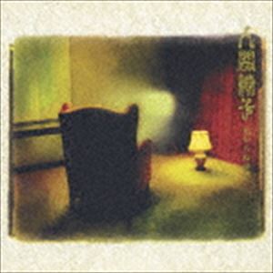 人間椅子 / 見知らぬ世界 [CD]