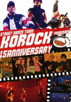 STREET DANCE TEAM KOROCK 15ANNIVERSARY PROGRAM 〜やっぱりカレーは美味しかった〜 [DVD]