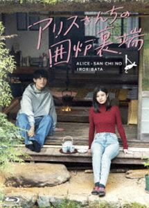 アリスサンチノイロリバタ詳しい納期他、ご注文時はお支払・送料・返品のページをご確認ください発売日2025/6/27関連キーワード：ババフミカ ブルーレイ BDアリスさんちの囲炉裏端 Blu-ray BOXアリスサンチノイロリバタ ジャンル 国内TVドラマ全般 監督 篠原哲雄富田未来高階貴法 出演 馬場ふみか佐藤瑠雅角心菜南琴奈てつじ10年ぶりに東京から地元に帰ってきて、囲炉裏のある古民家にひとりで暮らすアリスさん。そこに幼馴染で男子高校生の晴海が差し入れを持ってやってくる。晴海は、アリスさんとの久しぶりの再会にドキドキしていた。アリスさんと晴海は囲炉裏を囲いベーコンを焼いて、炭火焼きサンドイッチを振る舞う。アリスさんと囲む囲炉裏端は昔と同じようにあったかくて—。ドラマ全話の他にスピンオフを収録。封入特典ブックレット／特典ディスク【DVD】特典ディスク内容メイキング／完成披露試写会in綾部／制作発表／予告編関連商品2025年日本のテレビドラマ 種別 Blu-ray JAN 4571519934637 収録時間 260分 カラー カラー 組枚数 4 製作年 2025 製作国 日本 字幕 バリアフリー日本語 音声 リニアPCM（ステレオ） 販売元 TCエンタテインメント登録日2025/03/12
