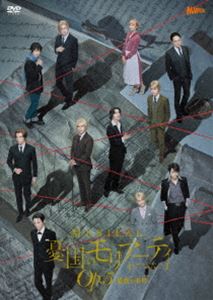 ミュージカル『憂国のモリアーティ』Op.5 -最後の事件- DVD [DVD]