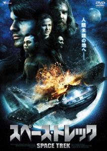 スペース・トレック [DVD]