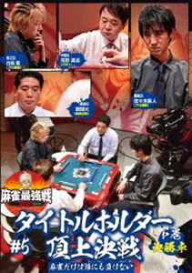 詳しい納期他、ご注文時はお支払・送料・返品のページをご確認ください発売日2021/9/3麻雀最強戦2021 ＃5タイトルホルダー頂上決戦 下巻 ジャンル 趣味・教養その他 監督 出演 醍醐大佐々木寿人河野高志白鳥翔「日本で麻雀が一番強いヤツは誰だ!?」麻雀最強戦2021シーズン第5弾!各界最強の著名人8名集結!8名の内、勝ち上がり4名による決勝卓（半荘）をリアルタイムで収録。 種別 DVD JAN 4985914613637 収録時間 96分 カラー カラー 組枚数 1 製作年 2021 製作国 日本 音声 （ステレオ） 販売元 竹書房登録日2021/06/01