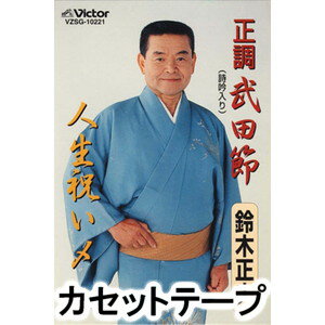 鈴木正夫 / 正調 武田節／人生祝い〆 [カセットテープ]