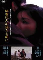 楽天ポプカル 楽天市場店線香花火が落ちる前に [DVD]