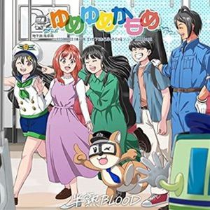 半熟BLOOD / ゆめゆめかもめ [CD]
