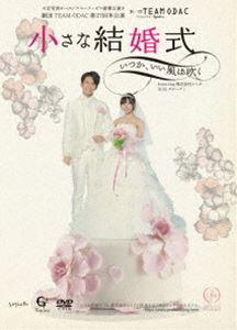 劇団TEAM-ODAC 第27回本公演『小さな結婚式～いつか、いい風は吹く～（再演）』 [DVD]