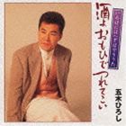 五木ひろし / 酒よおもひでつれてこい [CD]