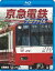 鉄道プロファイルBDシリーズ 京急電鉄プロファイル ～京浜急行電鉄全線87.0km～ [Blu-ray]