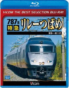 ビコムベストセレクションBDシリーズ 787系 特急リレーつばめ 博多～新八代 Blu-ray
