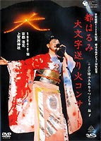 都はるみ大文字送り火コンサート こよひ逢ふ人みなうつくしき 晶子 [DVD]