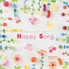 オルゴール・セレクション：：Happy・Song [CD]