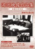 詳しい納期他、ご注文時はお支払・送料・返品のページをご確認ください発売日2005/7/21満州アーカイブス 満州ニュース映画 第10巻 ジャンル 趣味・教養ドキュメンタリー 監督 出演 50年ぶりにロシアで発見された満州の映像の中からニュース映画だけを集めた作品。本作では、日本軍の空襲やノモハン事件などのニュースを収録。 種別 DVD JAN 4988467008639 カラー モノクロ 組枚数 1 字幕 日本語 音声 露語（モノラル） 販売元 コニービデオ登録日2005/06/01