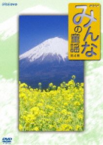 みんなの童謡 第4集 [DVD]