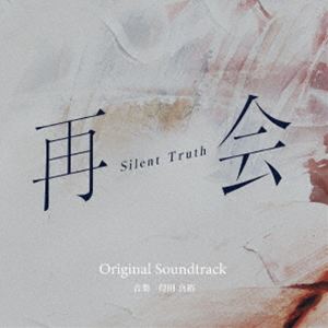 得田真裕（音楽） / テレビ朝日系ドラマ 再会〜Silent Truth〜 Original Soundtrack [CD]