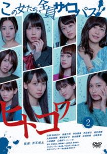 ドラマヒトコワコノオンナタチゼンインサイコパス2詳しい納期他、ご注文時はお支払・送料・返品のページをご確認ください発売日2019/3/1関連キーワード：マツダルカドラマ「ヒトコワ -この女たち全員サイコパス-」2ドラマヒトコワコノオンナタチゼンインサイコパス2 ジャンル 国内TVホラー 監督 出演 松田るか佐藤乃莉仲谷香春内田章文高田里穂大和田南那華村あすか秋本帆華もし、仲の良い隣の住民が恐ろしい殺人鬼だったら…。もし、大好きな恋人が実はとんでもないサイコパスだったら…。一見“良い人”と感じているあの人も、ふとしたきっかけで“狂気に満ちた人間”に豹変してしまう…。そんな「ヒトのコワさ」に迫った「ヒトコワ」シリーズ第5〜8話収録。特典映像スピンオフ／縦型スピンオフ関連商品2018年日本のテレビドラマセット販売はコチラ 種別 DVD JAN 4562205585639 収録時間 109分 カラー カラー 組枚数 1 製作国 日本 音声 日本語DD 販売元 SDP登録日2018/12/21