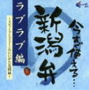 今すぐ使える新潟弁 〜お出かけ編〜 [CD]