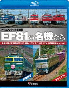EF81の名機たち ドキュメント＆前面展望 全国を駆ける交直機EF81の活躍＆トワイライトエクスプレス前面展望【敦賀～大阪】 [Blu-ray]のサムネイル