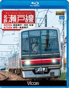 詳しい納期他、ご注文時はお支払・送料・返品のページをご確認ください発売日2017/5/21ビコム ブルーレイ展望 名鉄瀬戸線 4000系・6750系 尾張瀬戸〜栄町 往復／栄町〜尾張瀬戸 ジャンル 趣味・教養電車 監督 出演 尾張瀬戸〜栄町は、急行列車に乗車。矢田川に沿って名古屋市の中心部へ向かう。尾張旭検車区を抜け、大森・金城学園前に入ると小幡まで高架化工事の様子が見れる。矢田川橋梁を渡ると高架区間。JRや名古屋市営地下鉄と接続している大曽根を過ぎれば、栄町地下トンネルへ入り栄町へ到着。栄町〜尾張瀬戸は、普通列車に乗車。名鉄4000系で名古屋の市街地を快走する。さらに2011年に運行終了した6750系の展望も収録。特典映像4000系・6750系 新旧車両走行シーン集関連商品ビコムブルーレイ展望 種別 Blu-ray JAN 4932323673639 収録時間 118分 カラー カラー 組枚数 1 製作年 2016 製作国 日本 音声 リニアPCM（ステレオ） 販売元 ビコム登録日2017/03/09