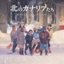 カワイイクコ キタノカナリアタチ オリジナル サウンドトラック詳しい納期他、ご注文時はお支払・送料・返品のページをご確認ください発売日2012/10/31川井郁子（音楽） / 北のカナリアたち オリジナル・サウンドトラックキタノカナリアタチ オリジナル サウンドトラック ジャンル サントラ国内映画 関連キーワード 川井郁子（音楽）ボーナストラック収録収録曲目11.メインタイトル 〜追憶の海〜(1:34)2.20年前の孤独(1:23)3.最後の教え子(1:30)4.分校での日々(1:07)5.生徒との再会(2:58)6.この広い野原いっぱい （合唱）(2:16)7.原因不明のあの事故(0:53)8.突然の別れ(1:03)9.「風になる!」(1:09)10.クリスマス・イブ （合唱）(2:33)11.夢の中へ （合唱）(1:51)12.忸怩たる思い(1:32)13.すれ違いの日々(1:47)14.蟠り(1:51)15.決死の救出(1:24)16.“ここ”にずっとある…(2:57)17.手を差し出せば(1:56)18.孤絶する夫(1:46)19.慟哭(2:59)20.不信(1:31)21.どうしようもない事(1:34)22.永遠を想う(2:25)23.廃屋(1:41)24.20年前の別れ(1:23)25.あの青い空のように （オルガン伴奏） （合唱）(1:33)26.死に向かう男(0:34)27.叶わぬ逢瀬(1:26)28.命の意味(2:00)29.束の間の幸せ(2:49)30.許せぬ侮蔑(1:16)31.20年前の宿題(1:24)32.約束の場所へ(1:19)33.再会(1:38)34.かなりや （20年後の北のカナリアたちVer.） （合唱）(2:04)35.宿題の答え(1:11)36.生きてこそ(2:22)37.明日への望み(1:46)38.生きている(0:43)39.あの青い空のように （合唱）(1:30)40.追憶の海 〜映画「北のカナリアたち」メインテーマ〜(4:51)41.かなりや （北のカナリアたちVer.） （合唱） ＜ボーナストラック＞(2:12) 種別 CD JAN 4988002630639 収録時間 73分58秒 組枚数 1 製作年 2012 販売元 ビクターエンタテインメント登録日2012/08/23