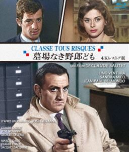 墓場なき野郎ども 4Kレストア版 ブルーレイ [Blu-ray]