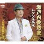 ムッシュ高木 / 瀬戸内愛愁歌／山陽道の旅がらす [CD]