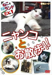 ねこ（猫）ざ ランド エクストラ（EX） 1 ニャンコとお散歩!! [DVD]