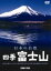 四季 富士山 春夏秋冬 [DVD]