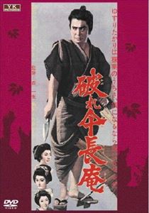 破れ傘長庵 [DVD]