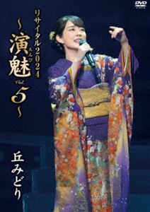 丘みどり リサイタル2024〜演魅Vol.5〜 [DVD]