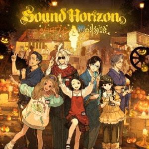 Sound Horizon / ハロウィンと朝の物語 [CD]
