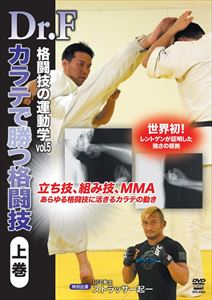 Dr.F 格闘技の運動学 vol.5 カラテで勝つ格闘技 上巻 [DVD]